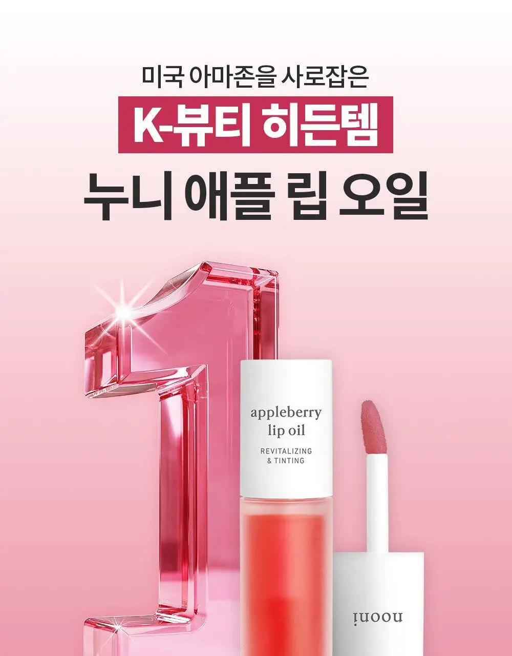 [틱톡대란템/예린PICK] 누니 애플 립 오일 4종 상세페이지 3